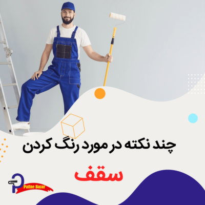 چند نکته در مورد رنگ کردن سقف