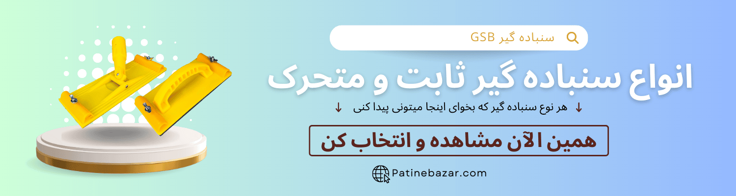 فروش سنباده گیر