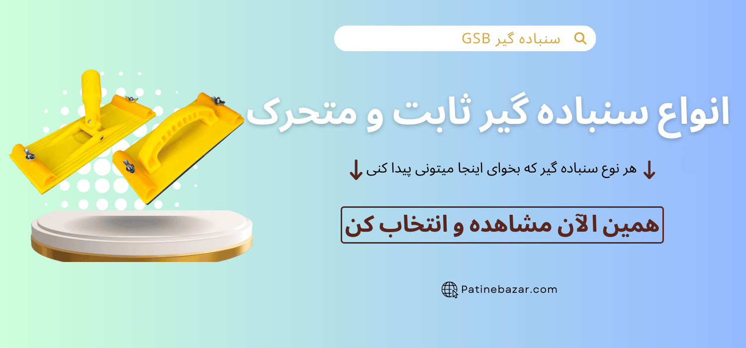 فروش سنباده گیر