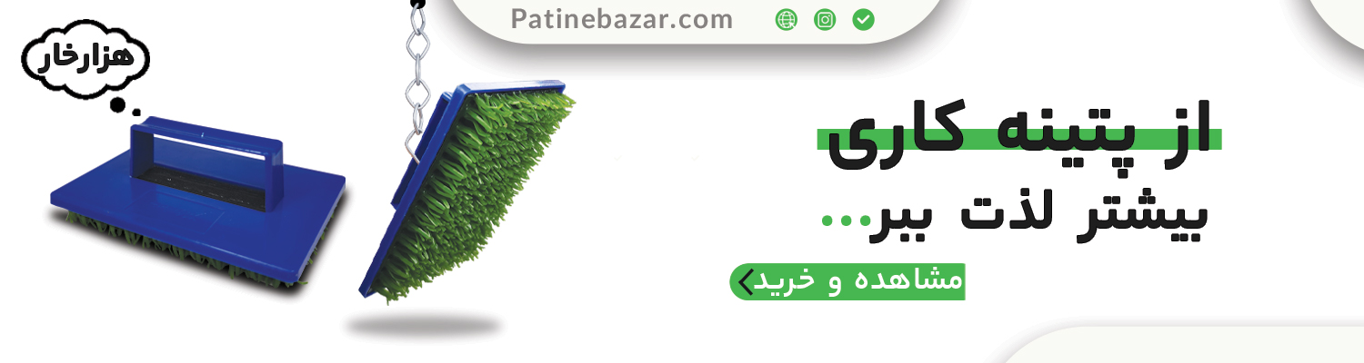 هزارخار پتینه بازار