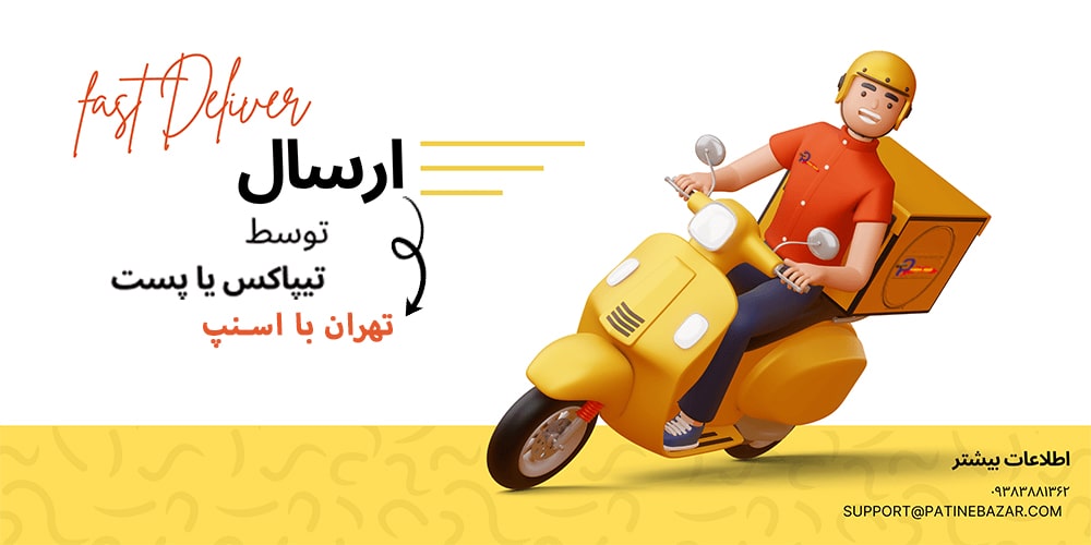 ارسال فوری پتینه بازار