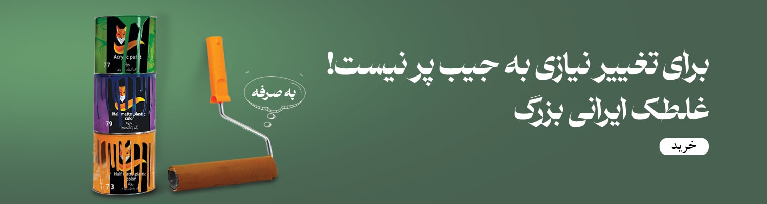 غلطک ایرانی