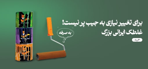 غلطک ایرانی