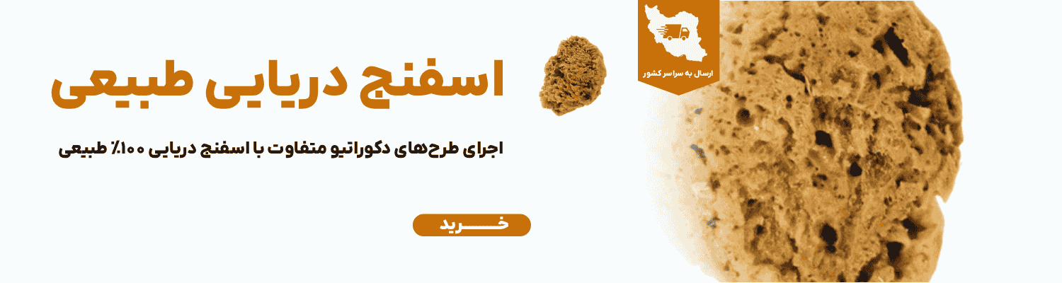 اسفنج دریایی طبیعی